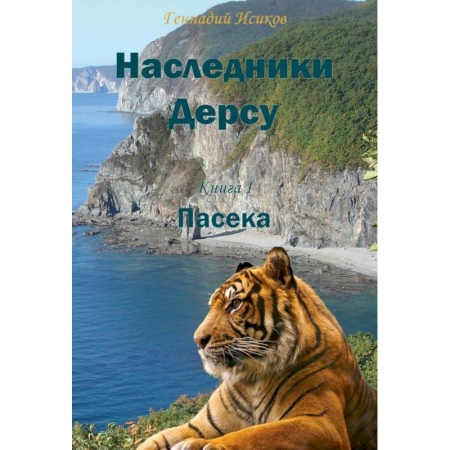 Классика, современная литература, книга Наследники Дерсу. Книга  1. Пасека