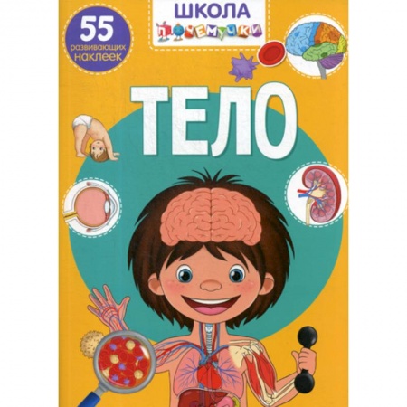 Познавательная литература, книга Школа почемучки. Тело