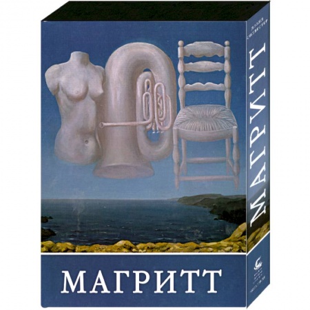 Книги, книга Магритт (подарочное издание)