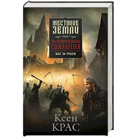 Фантастика, фэнтези, книга Испорченные сказания. Том 4. Шаг за рубеж