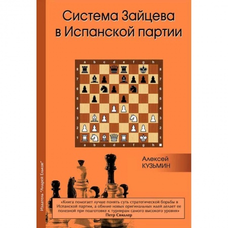книга Система Зайцева в Испанской партии с доставкой по Франции Спорт. Фитнес, книга Система Зайцева в Испанской партии