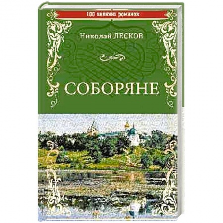 Классика, современная литература, книга Соборяне