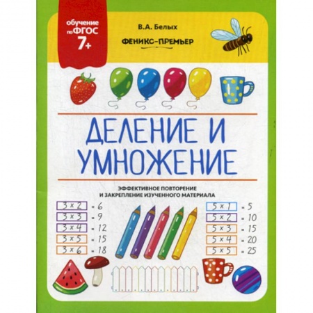 Дошкольникам, книга Деление и умножение