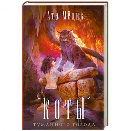 Фантастика, фэнтези, книга Коты туманного города