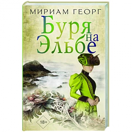 Классика, современная литература, книга Буря на Эльбе