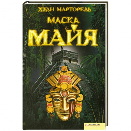 Книги, книга Маска Майя