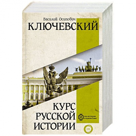 Историография. Общие работы, книга Курс русской истории