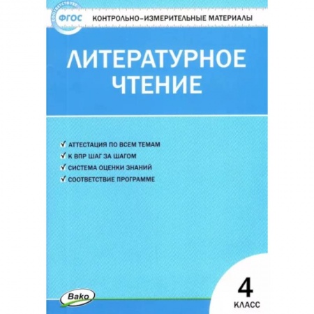 Школьникам и абитуриентам, книга Литературное чтение. 4 класс. Контрольно-измерительные материалы. ФГОС