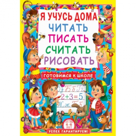 Книги для дошкольников (4-6 лет), книга Я учусь дома читать, писать, считать, рисовать.