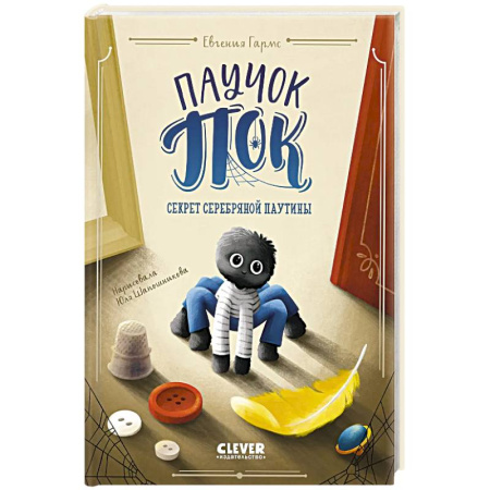 Проза для детей, книга Паучок Пок. Секрет серебряной паутины