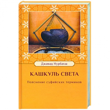 Ислам, книга Кашкуль света. Пояснение суфийских терминов