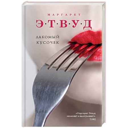 Классика, современная литература, книга Лакомый кусочек