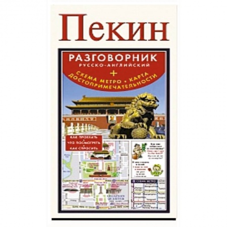 Книги, книга Пекин. Русско-английский разговорник + схема метро, карта, достопримечательности