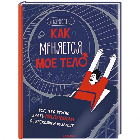 Познавательная литература, книга Как меняется мое тело. Все, что нужно знать мальчикам о переходном возрасте