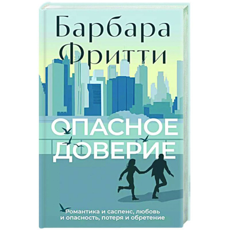 Классика, современная литература, книга Опасное доверие