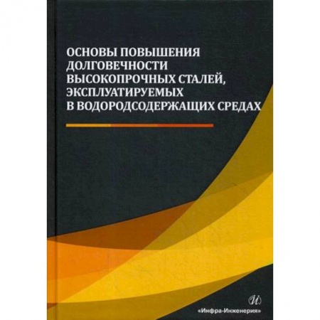 Технические науки. Транспорт, книга Основы повышения долговечности высокопрочных сталей, эксплуатируемых в водородсодержащих средах