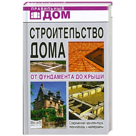 Книги, книга Строительство дома. От фундамента до крыши