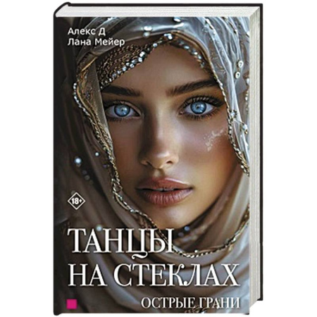 Классика, современная литература, книга Танцы на стеклах. Острые грани. Книга 2
