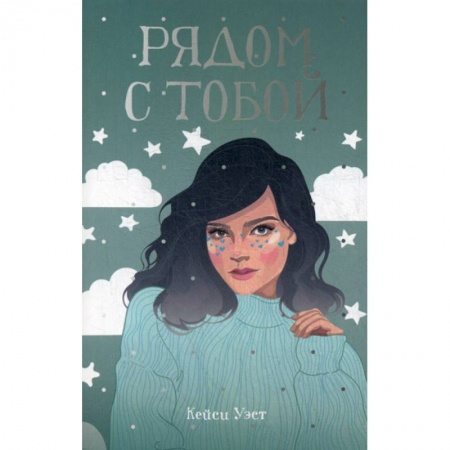 Классика, современная литература, книга Рядом с тобой