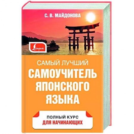 Изучение языков, книга Самый лучший самоучитель японского языка