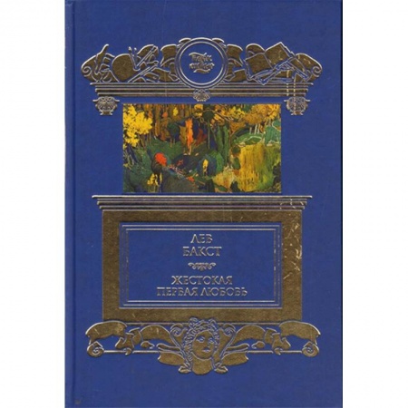 Мемуары, биографии, книга Жестокая первая любовь