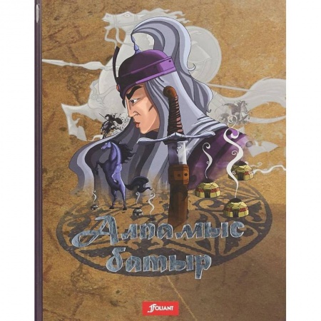 Сказки, книга Алпамыс батыр