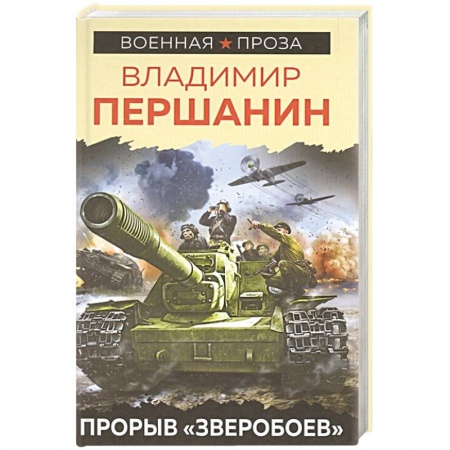 Историческая художественная проза, книга Прорыв «Зверобоев»