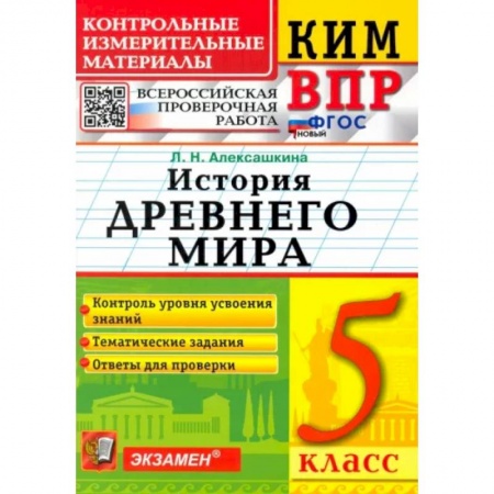 Школьникам и абитуриентам, книга ВПР КИМ История России. 5 класс. ФГОС