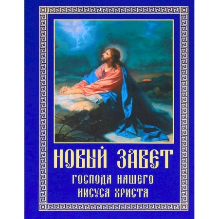 Христианство, книга Новый Завет Господа нашего Иисуса Христа