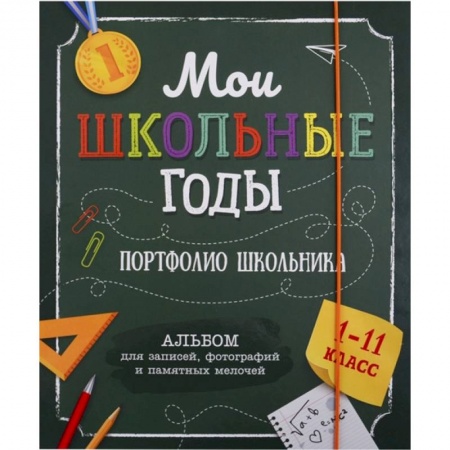 Досуг, творчество и кулинария, книга Мои школьные годы (1-11 класс). Портфолио школьника