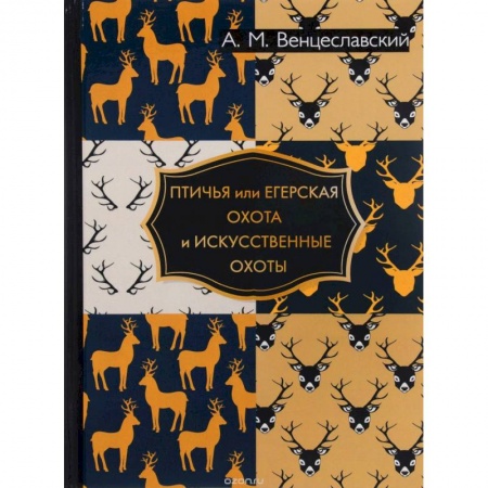Охота. Рыбалка. Собирательство, книга Птичья или егерская охота и искусственные охоты