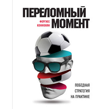 Переломный момент. Победная стратегия на практике Переломный момент. Победная стратегия на практике