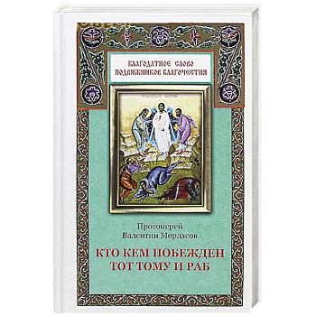 Кто кем побежден тот тому и раб