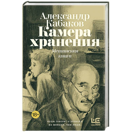 Классика, современная литература, книга Камера хранения. Мещанская книга