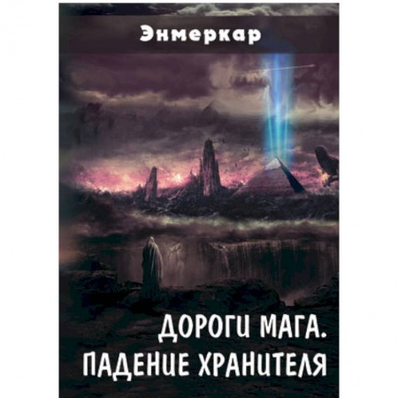 Книги, книга Дороги Мага. Падение хранителя