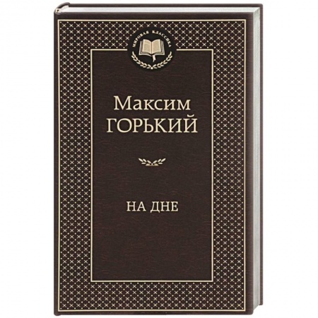 Книги, книга На дне