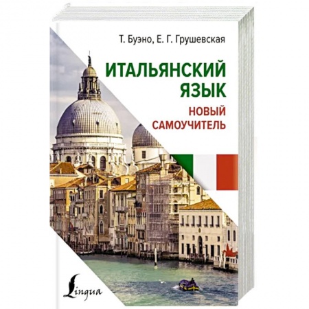 Изучение языков, книга Итальянский язык. Новый самоучитель