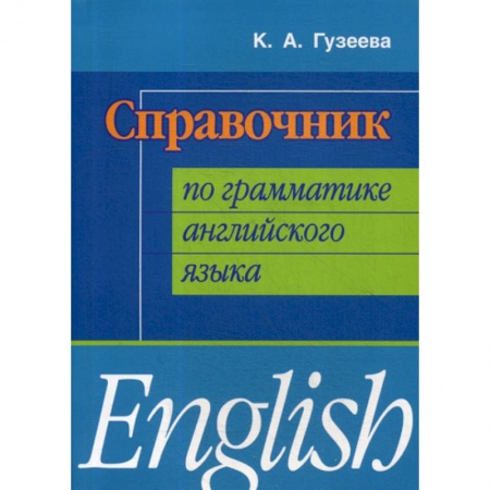 Изучение языков, книга Справочник по грамматике английского языка