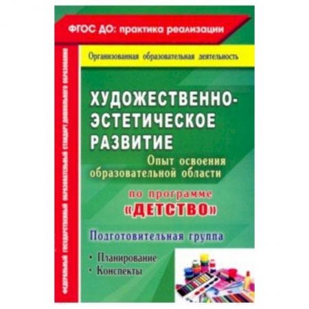 Учителям, педагогам, воспитателям, книга Художественно-эстетич. развит. Программа 'Детство'. Планирование, конспекты. Подготовительная группа