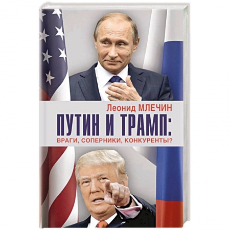 Публицистика, книга Путин и Трамп. Враги, соперники, конкуренты?
