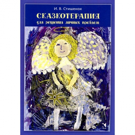 Достижение успеха в жизни, книга Сказкотерапия для решения личных проблем