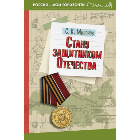 Военное дело. Оружие. Спецслужбы, книга Стану защитником Отечества