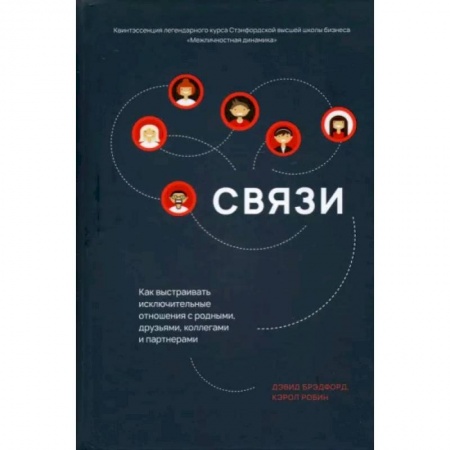 Общественные и гуманитарные науки, книга Связи: Как выстраивать исключительные отношения