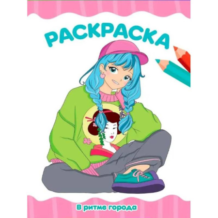 Досуг, творчество и кулинария, книга В ритме города