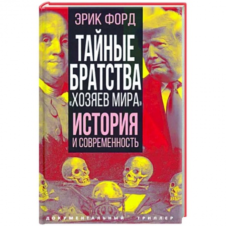 Публицистика, книга Тайные братства 'хозяев мира'. История и современность