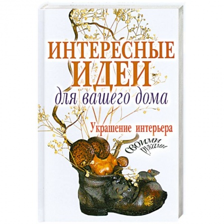 Книги, книга Интересные идеи для вашего дома. Украшение интерьера своими руками