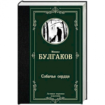 Классика, современная литература, книга Собачье сердце
