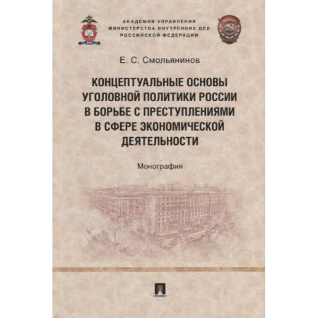 Студентам и аспирантам, книга Концептуальные основы уголовной политики России в борьбе с преступлениями в сфере экономической деятельности. Монография