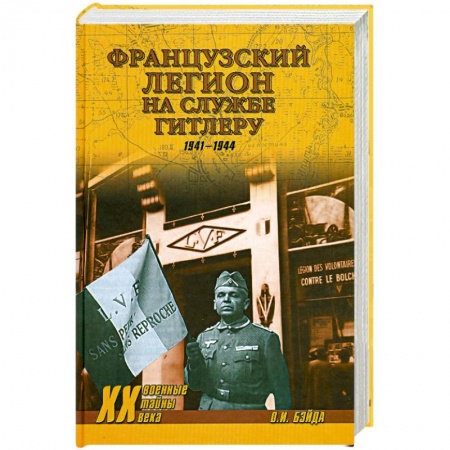 Книги, книга Французский легион на службе Гитлеру