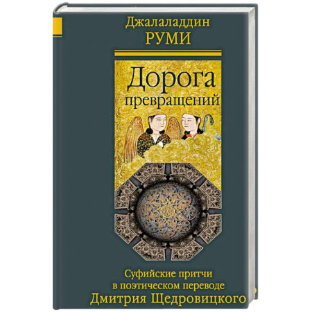 Классика, современная литература, книга Дорога превращений. Суфийские притчи в поэтическом переводе Д. Щедровицкого